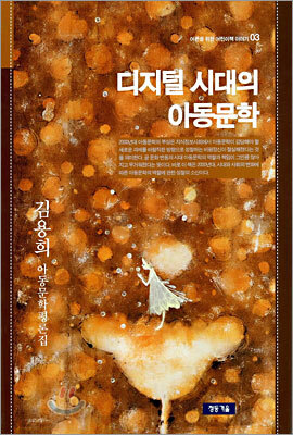디지털 시대의 아동문학