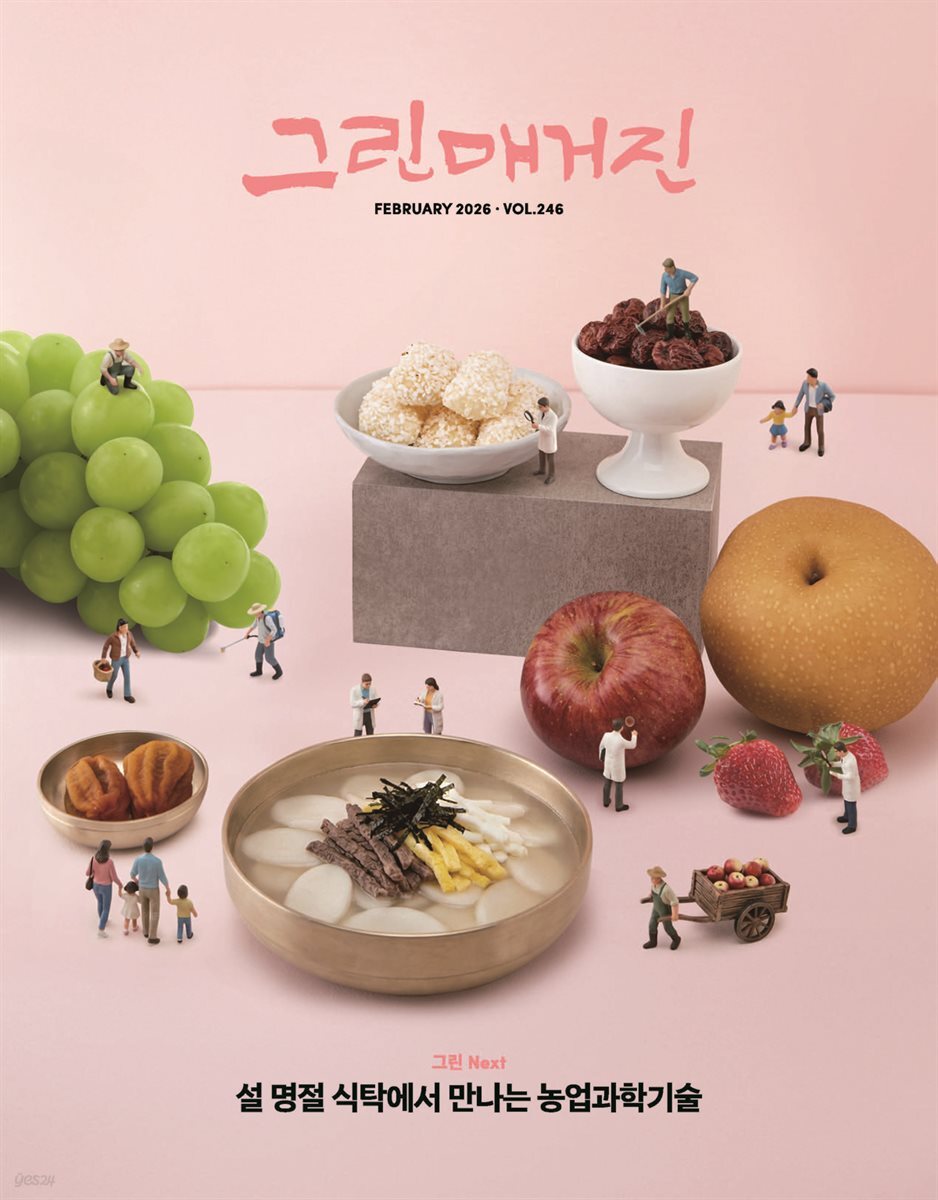 그린매거진 Vol.246 (2026년 2월호) 설 명절 식탁에서 만나는 농업과학기술