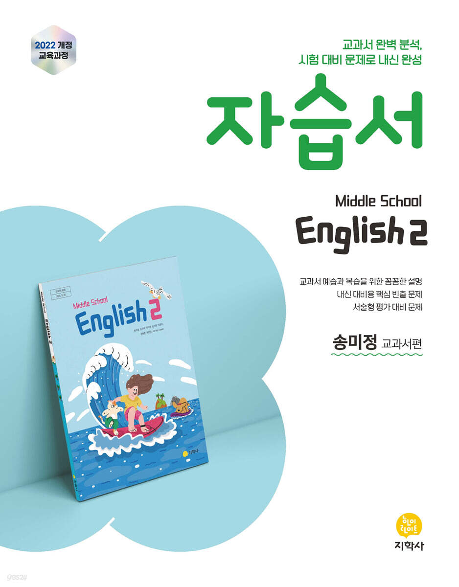 중학교 영어2 자습서 송미정 교과서편 (2026년)