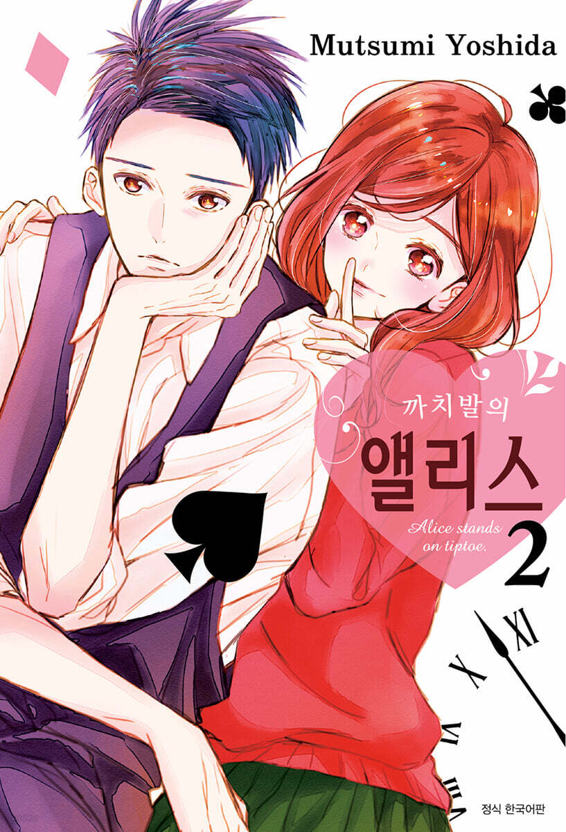 까치발의 앨리스 2