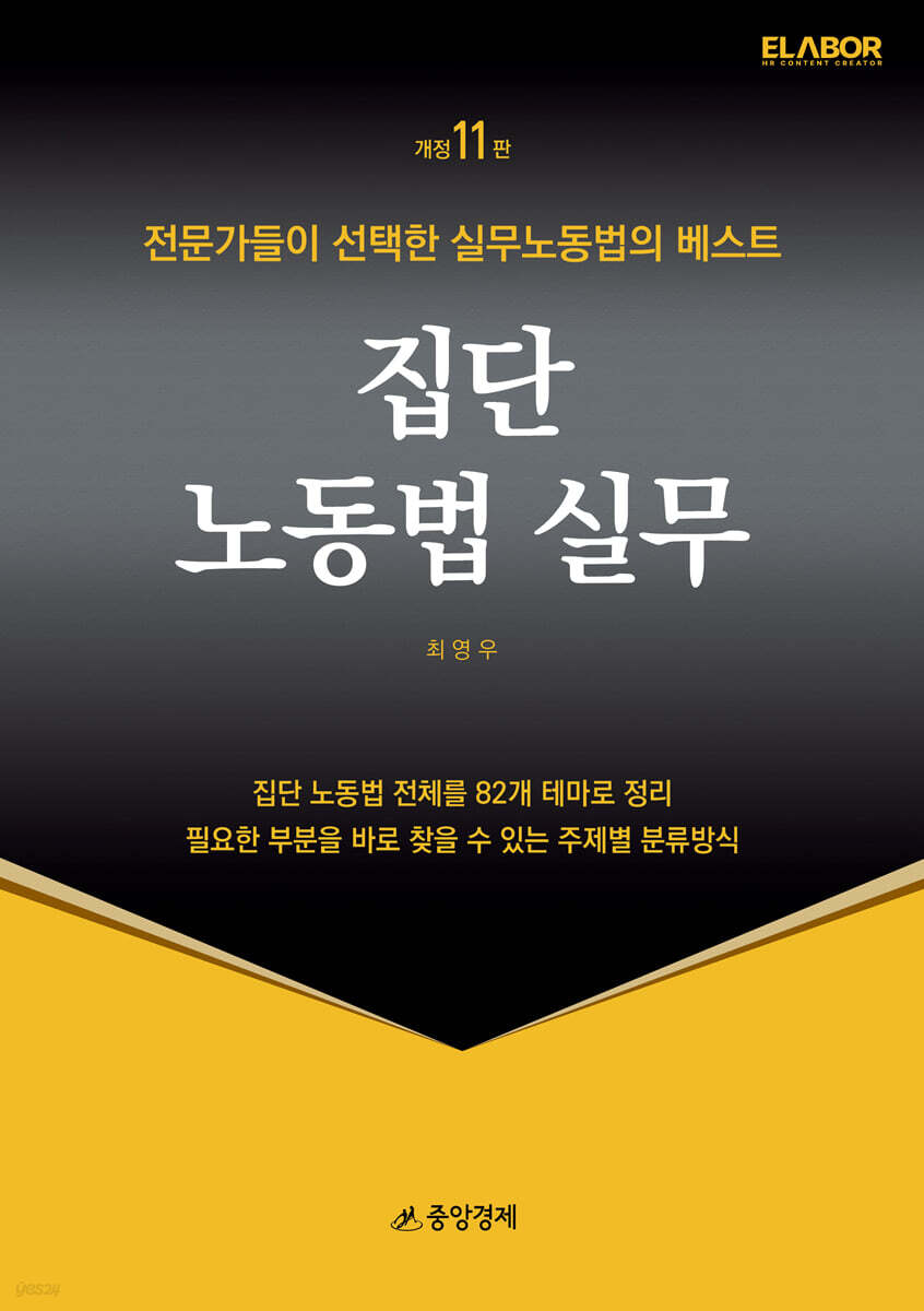 집단 노동법 실무