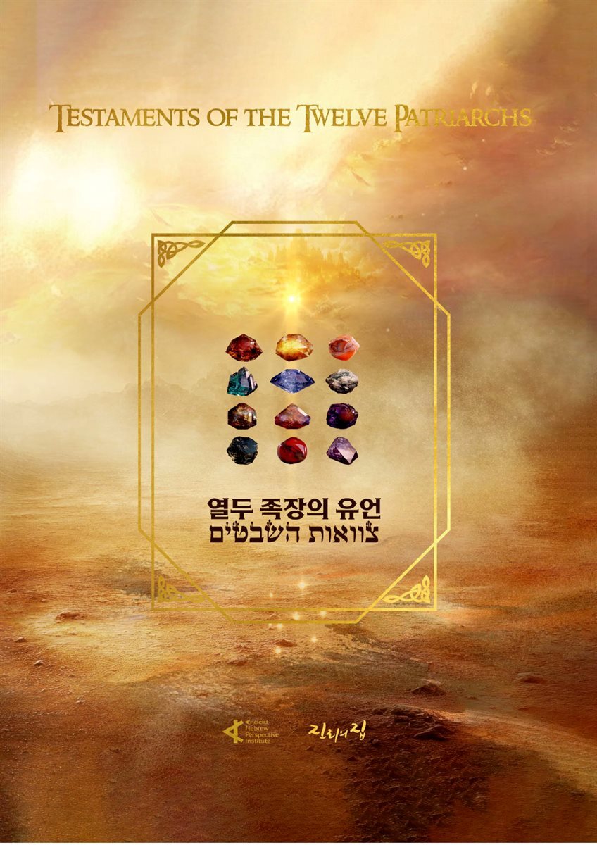 열두족장의 유언 Testaments of the Twelve Patriarchs