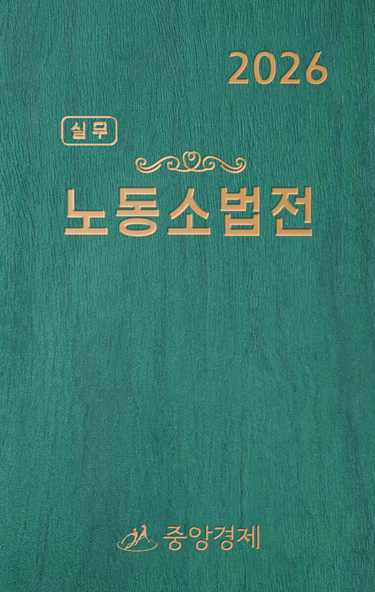 2026 실무 노동소법전