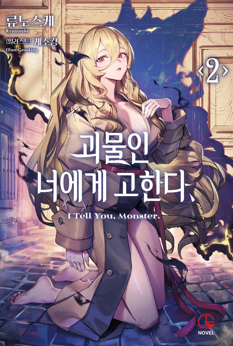 괴물인 너에게 고한다, 2