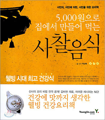 5000원으로 집에서 만들어 먹는 사찰음식