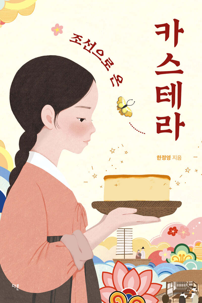 조선으로 온 카스테라 (큰글자도서)