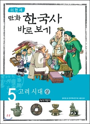 이현세 만화 한국사 바로보기 5