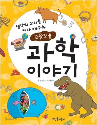 꼬물꼬물 과학 이야기