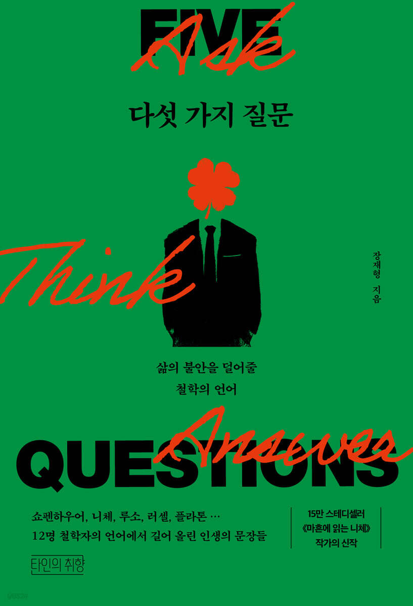 다섯 가지 질문