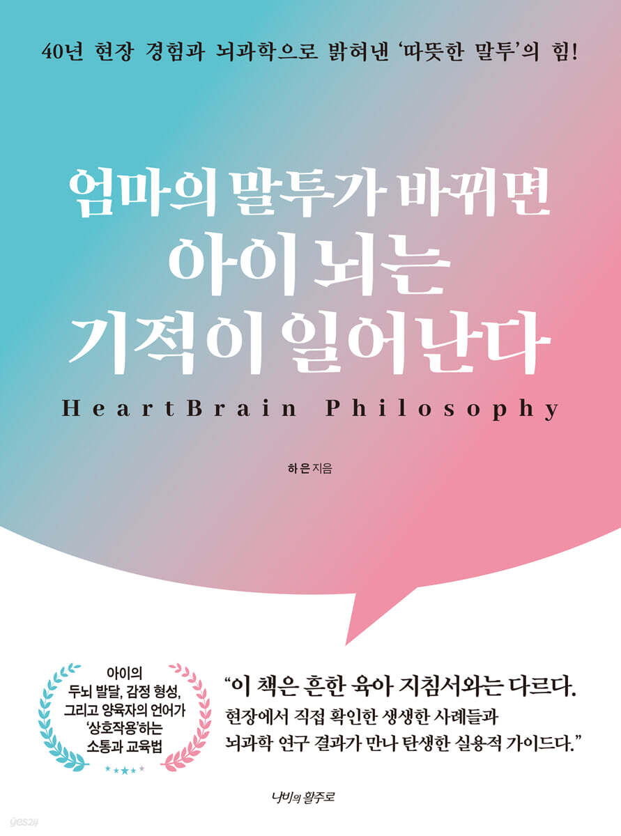 엄마의 말투가 바뀌면 아이 뇌는 기적이 일어난다