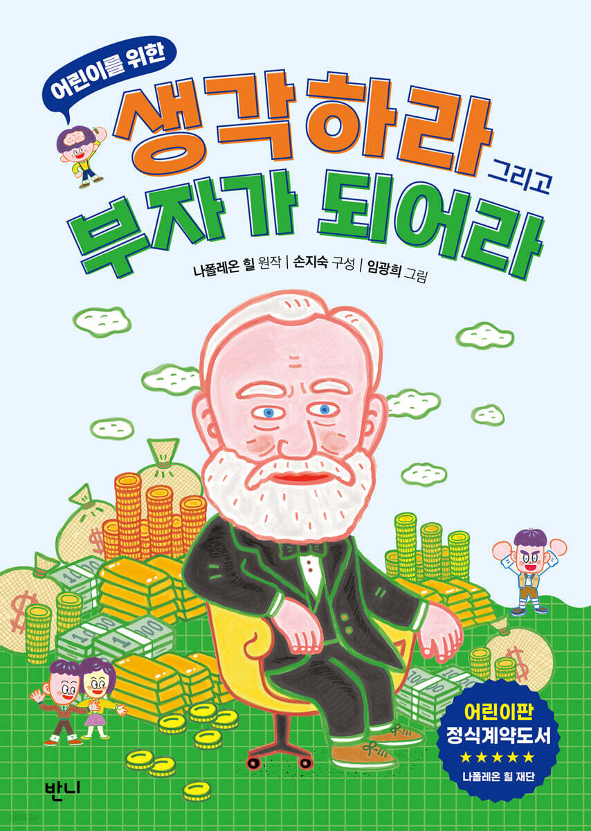 어린이를 위한 생각하라 그리고 부자가 되어라