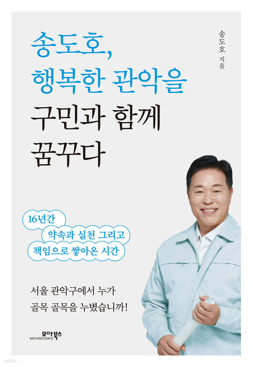 송도호, 행복한 관악을 구민과 함께 꿈꾸다