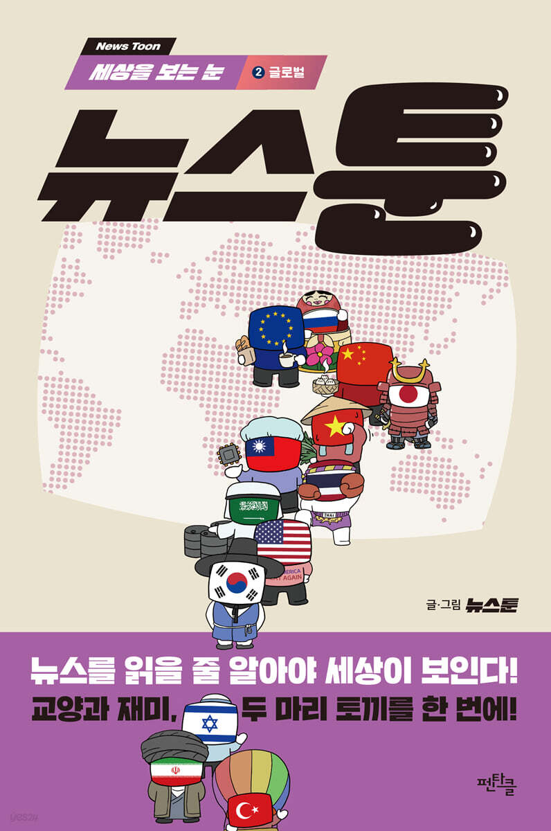 세상을 보는 눈, 뉴스툰 2 글로벌 (큰글자도서)