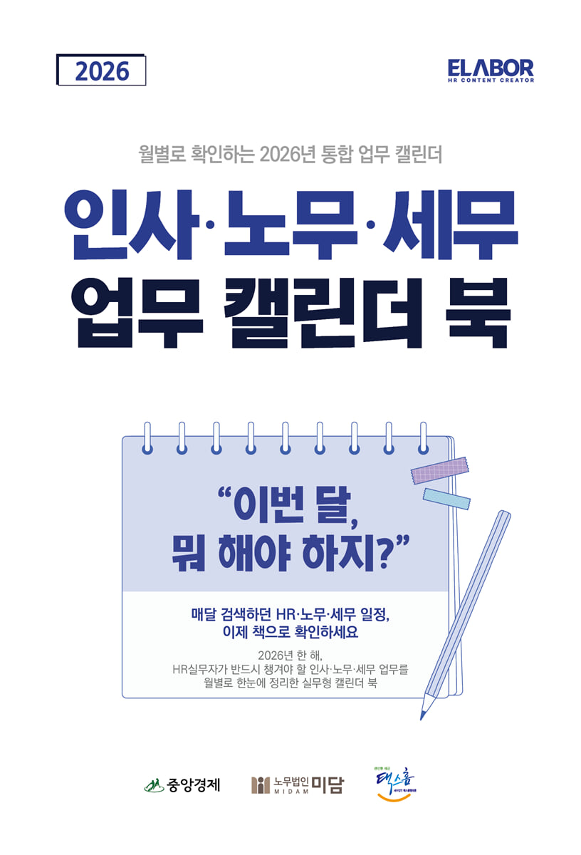 2026 인사 노무 세무 업무 캘린더 북