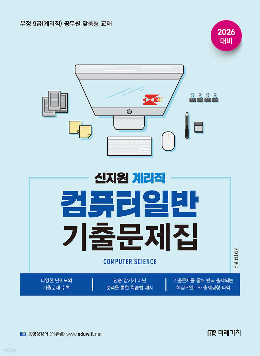 2026 계리직 신지원 컴퓨터일반 기출문제집