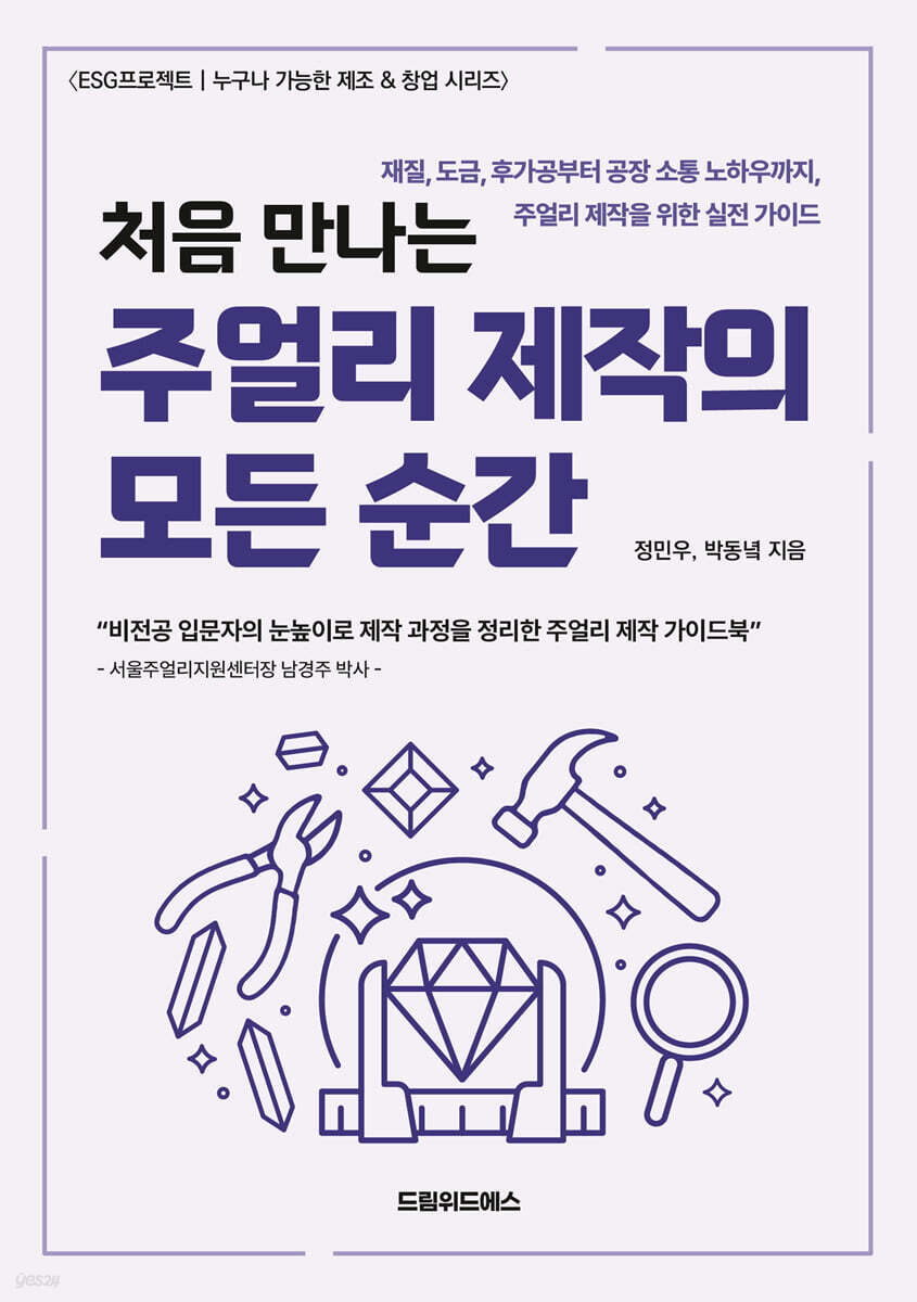 처음 만나는 주얼리 제작의 모든 순간