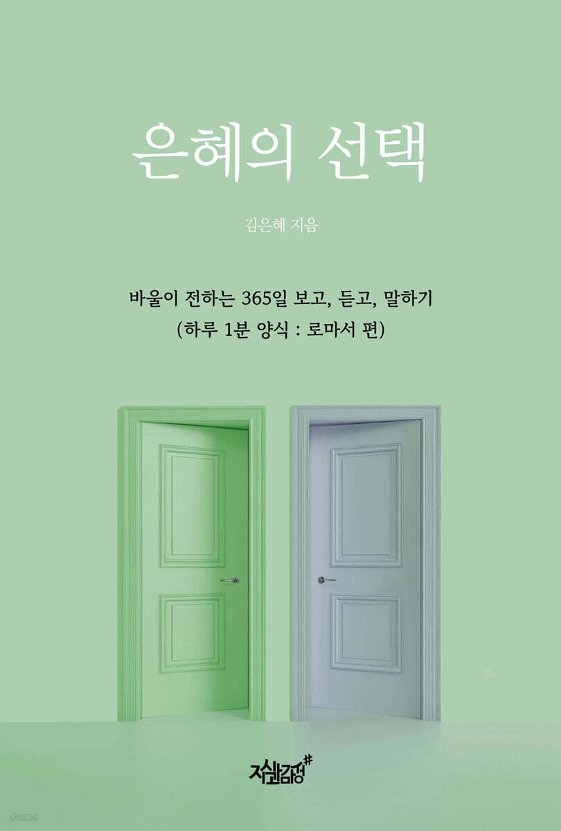 은혜의 선택