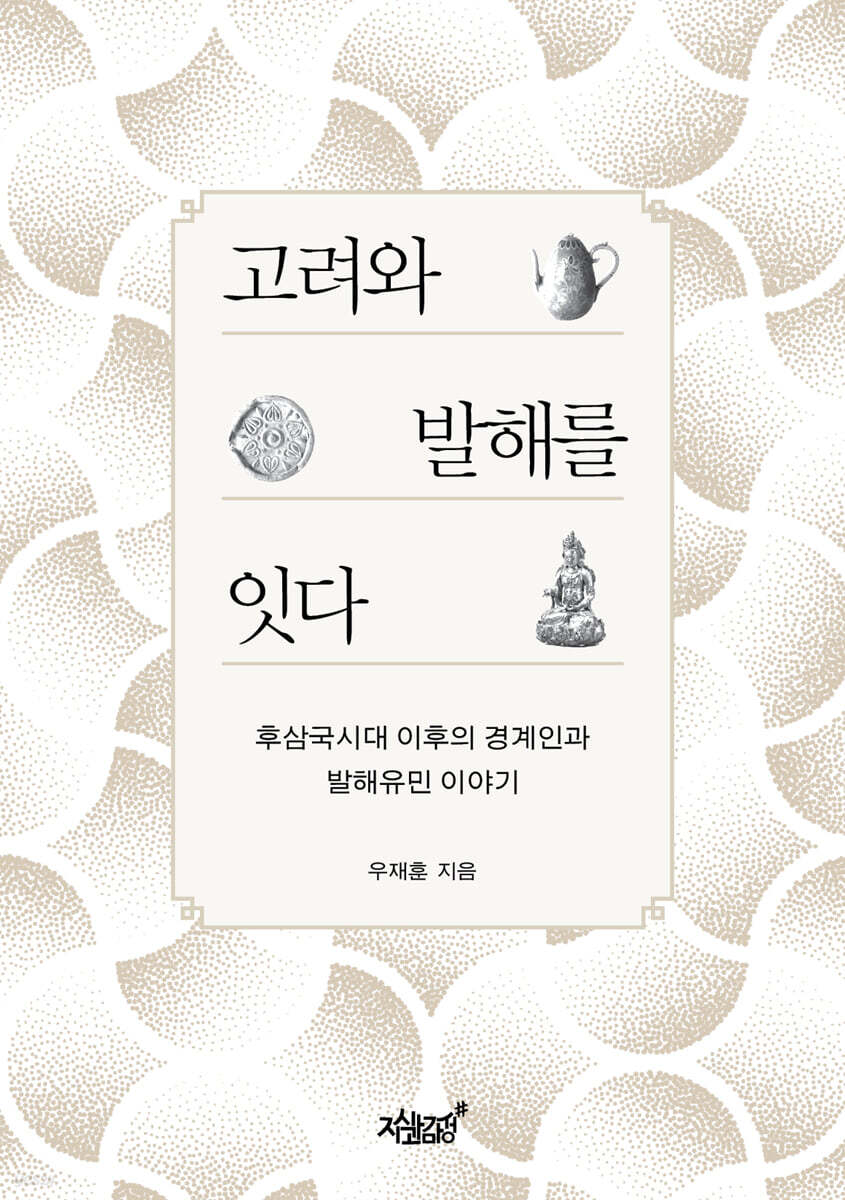 고려와 발해를 잇다