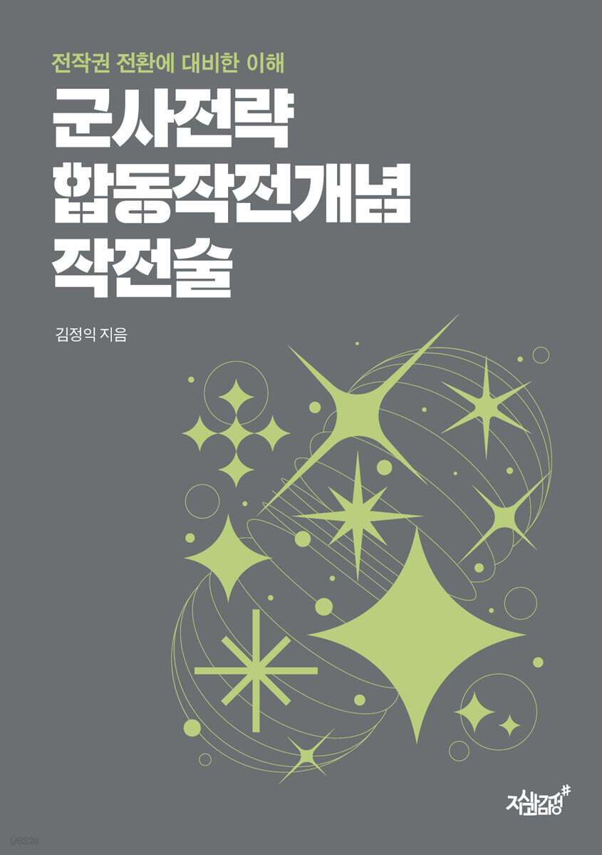 군사전략 합동작전개념 작전술