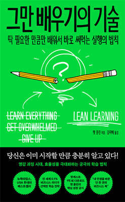 그만 배우기의 기술