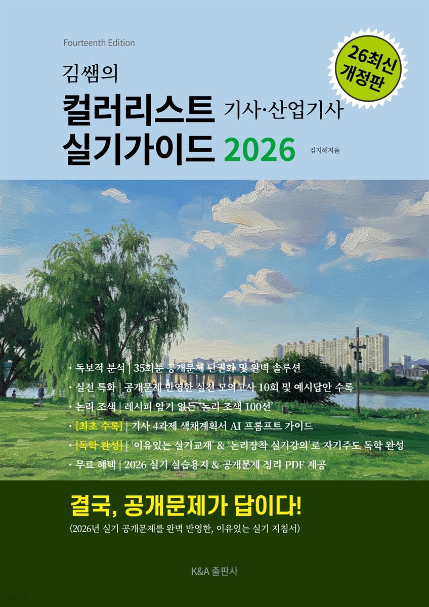 김쌤의 컬러리스트 기사, 산업기사 실기가이드 2026