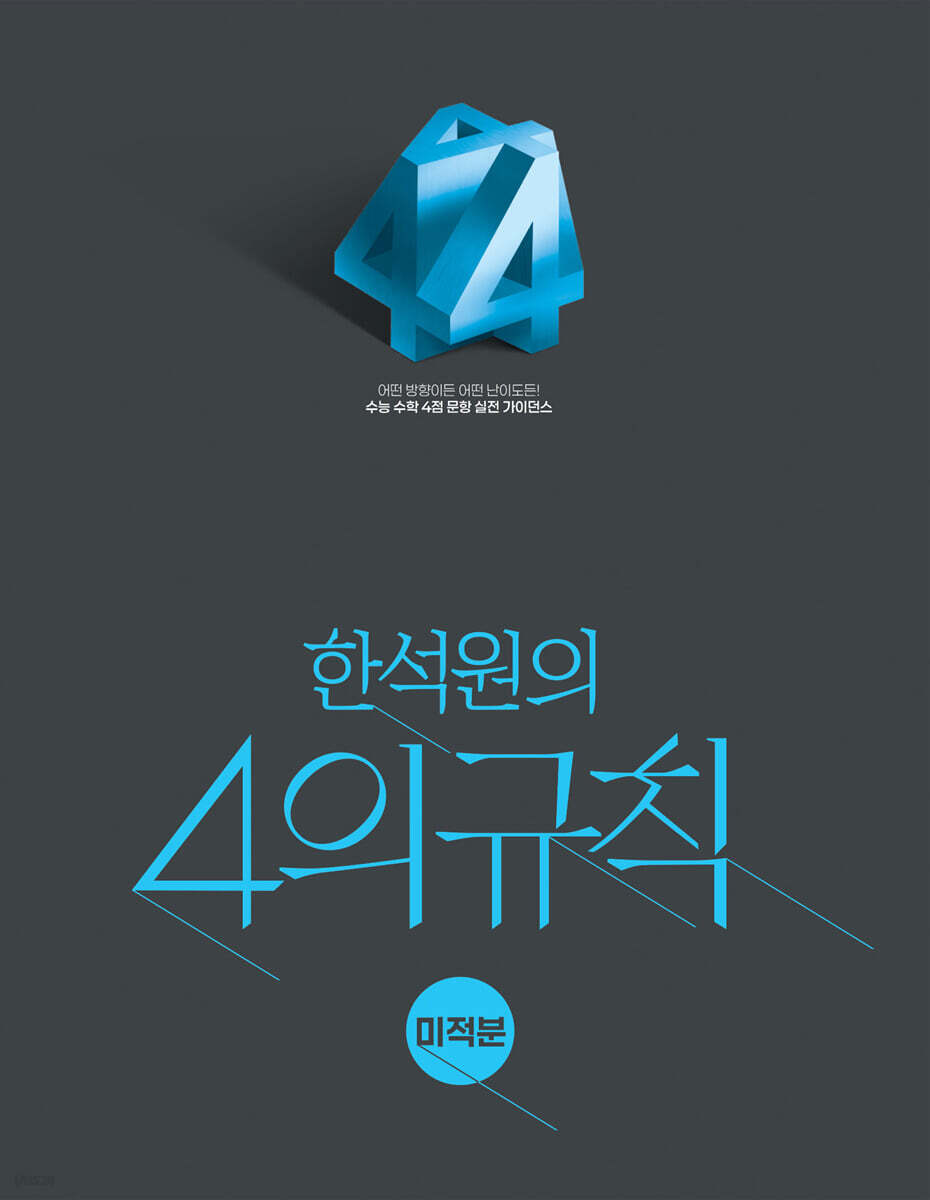 2027 한석원의 4의규칙 미적분 (2026년)