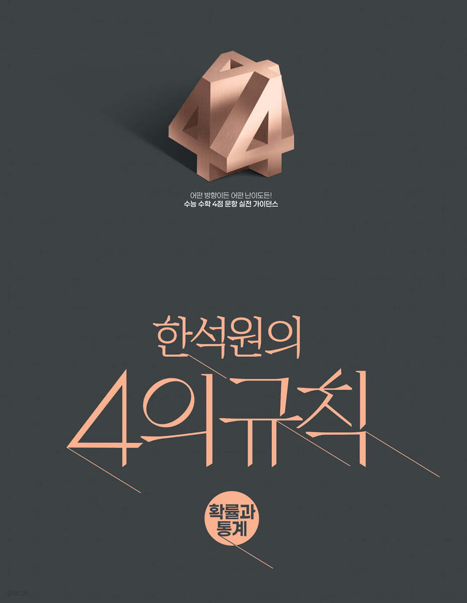 2027 한석원의 4의규칙 확률과 통계 (2026년)