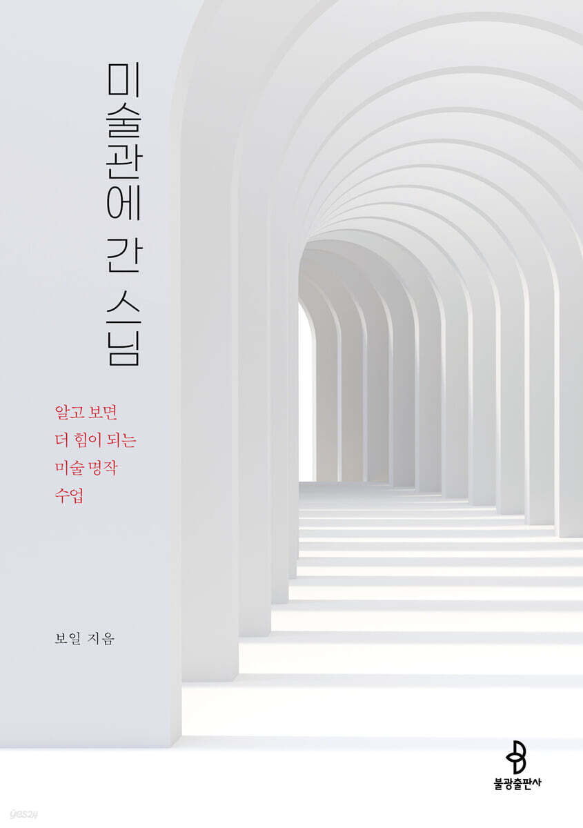 미술관에 간 스님