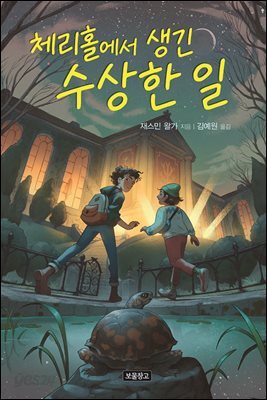 체리홀에서 생긴 수상한 일