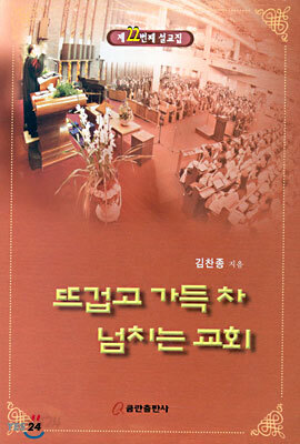 뜨겁고 가득 차 넘치는 교회