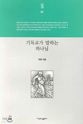 (생각하는신앙 01) 기독교가 말하는 하나님