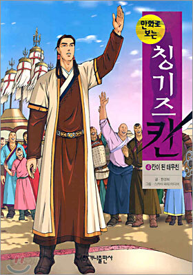만화로 보는 칭기즈칸 4