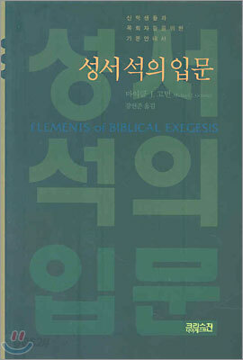 성서석의입문