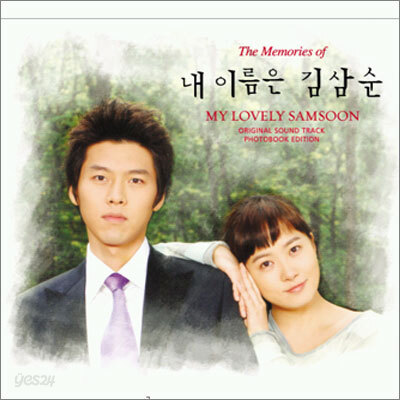 The Memories of My Lovely Samsoon (내 이름은 김삼순)