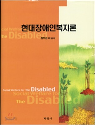현대장애인복지론