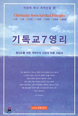 기독교 7영리