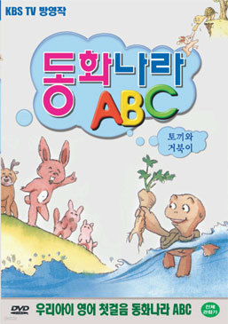 동화나라 ABC  - 3. 토끼와 거북이