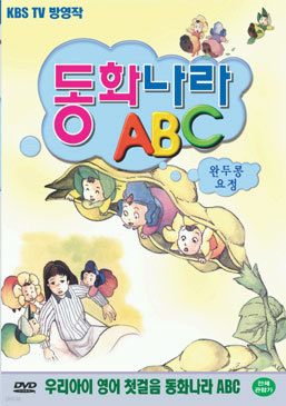 동화나라 ABC  - 7. 완두콩 요정