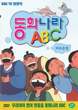 동화나라 ABC  - 10. 바보온달