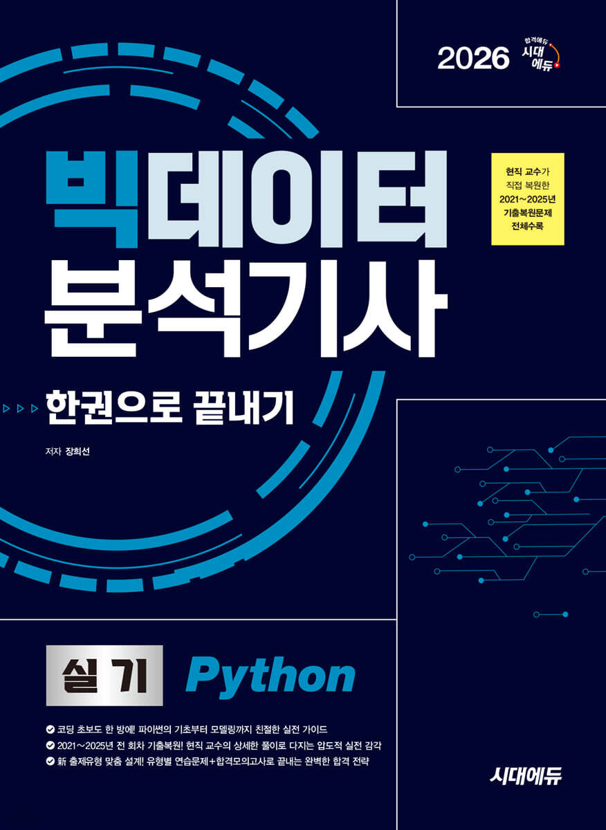 2026 시대에듀 빅데이터분석기사 실기(Python) 한권으로 끝내기
