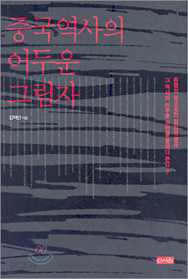 중국역사의 어두운 그림자