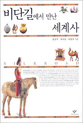 비단길에서 만난 세계사