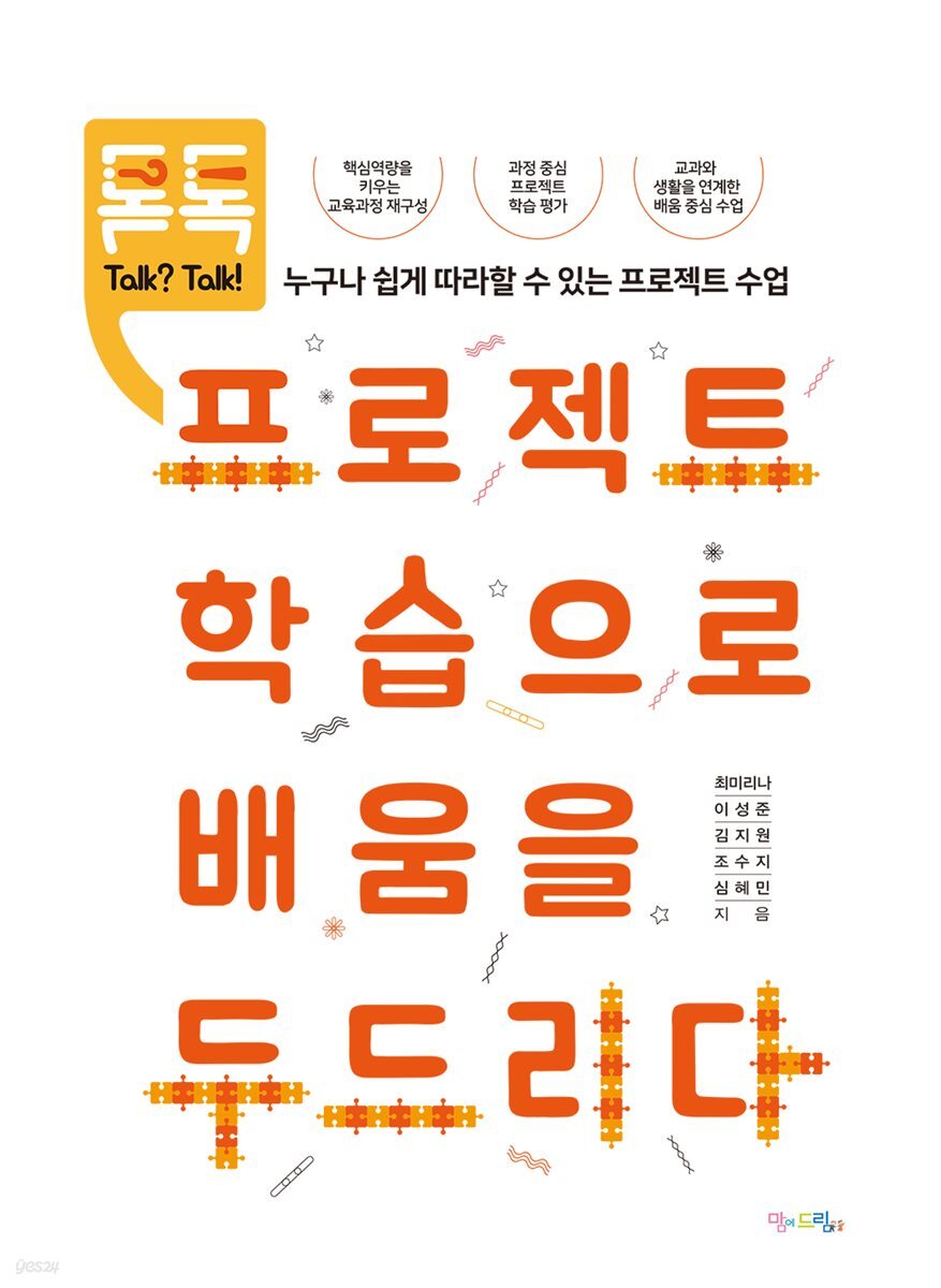 톡?톡! 프로젝트 학습으로 배움을 두드리다