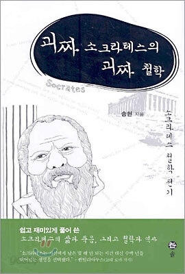 괴짜 소크라테스의 괴짜 철학