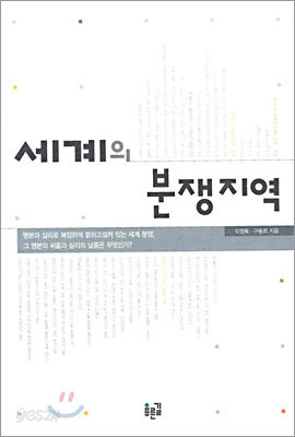 세계의 분쟁지역