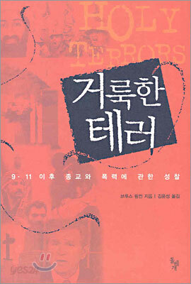 거룩한 테러