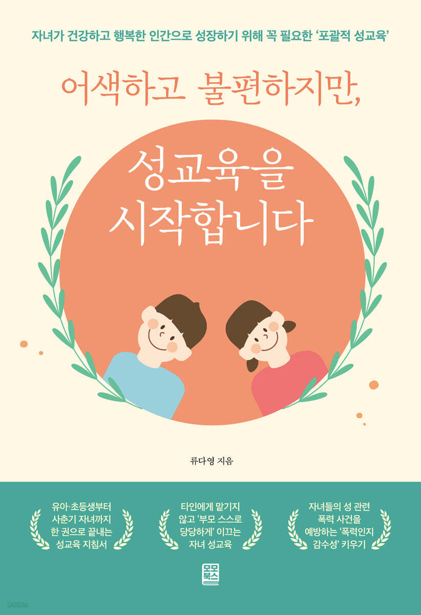 어색하고 불편하지만 성교육을 시작합니다