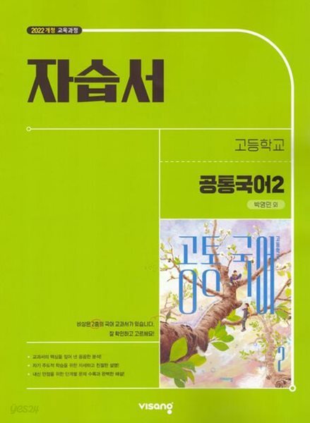2026 비상 고등학교 공통국어 2 자습서 (비상교육/박영민) 2022개정교육과정 (고1용)