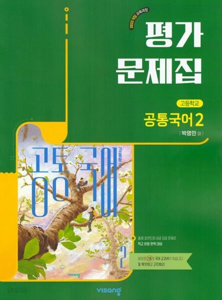 2026 비상 고등학교 공통국어 2 평가문제집 (비상교육/박영민) 2022개정교육과정 (고1용)