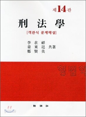 형법학 - 객관식 문제해설, 제14판
